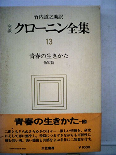 クローニン全集〈13〉青春の生きかた―完訳 (1977年)