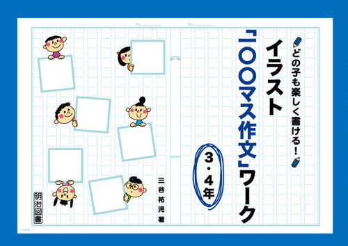 イラスト「一〇〇マス作文」ワーク 3・4年―どの子も楽しく書ける!