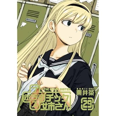 プラスチック姉さん 29巻 (デジタル版ヤングガンガンコミックス)