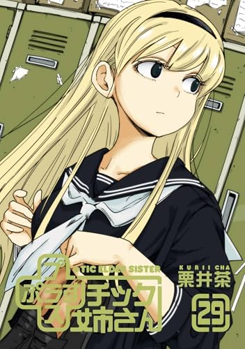 プラスチック姉さん 29巻 (デジタル版ヤングガンガンコミックス)