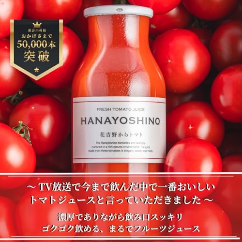 花吉野 無添加トマトジュース 1瓶 170ml 12本入 の商品画像 4