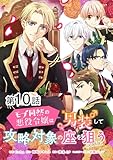 【単話版】モブ同然の悪役令嬢は男装して攻略対象の座を狙う@COMIC 第10話 (コロナ・コミックス)