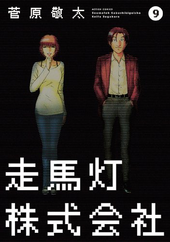 キンドル 無料電子書籍 走馬灯株式会社 : 9 (アクションコミックス) バイ