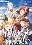 世界最強の神獣使い 第21話 (ナナイロコミックス)