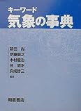 キーワード 気象の事典