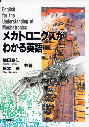 PDFダウンロード メカトロニクスがわかる英語 バイ
