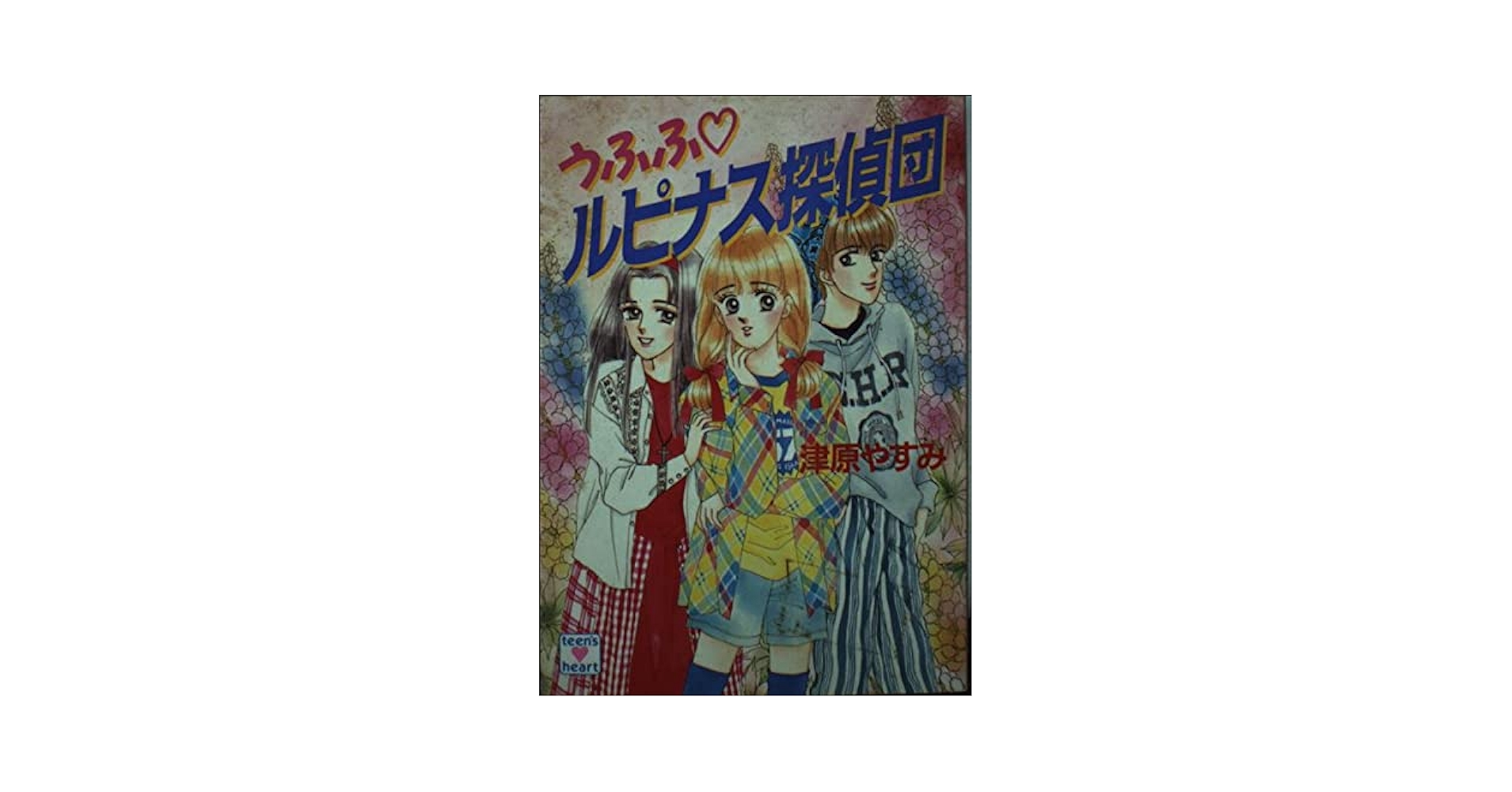うふふ ルピナス探偵団　初版 うふふ ルピナス探偵団 初版 - メルカリ
