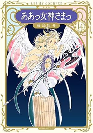 新装版 ああっ女神さまっ（9） (アフタヌーンコミックス) | 藤島康介