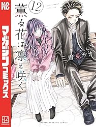 薫る花は凛と咲く　全15巻 薫る花は凛と咲く（15）』（三香見 サカ）｜講談社