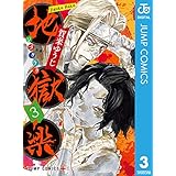 地獄楽 3 (ジャンプコミックスDIGITAL)