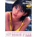村田洋子写真集 恋