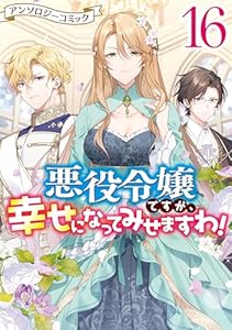 悪役令嬢ですが、幸せになってみせますわ！　アンソロジーコミック: 16 (ZERO-SUMコミックス)