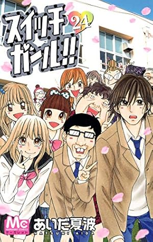 Amazon.co.jp: スイッチガール!! 20 (マーガレットコミックス