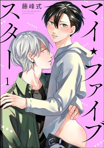 マイ・ファイブスター(分冊版) 【第1話】 (amuse)