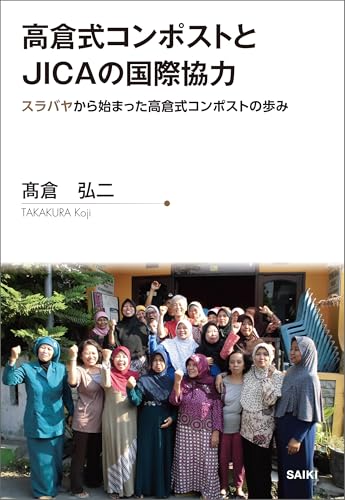 高倉式コンポストとJICAの国際協力　スラバヤから始まった高倉式コンポストの歩み JICAプロジェクトヒストリーのサムネイル