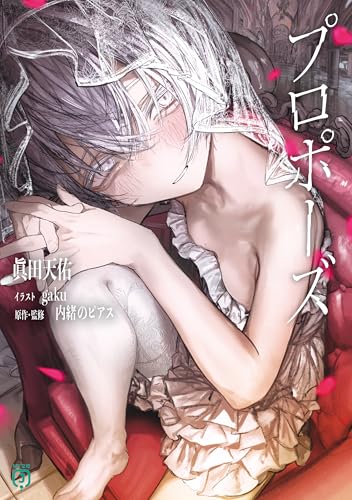 プロポーズ (MF文庫J)