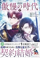 傲慢の時代（コミック）1