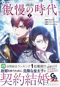 傲慢の時代（コミック）1