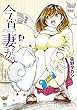 セール中のKindle本12：今宵、妻が。 9
