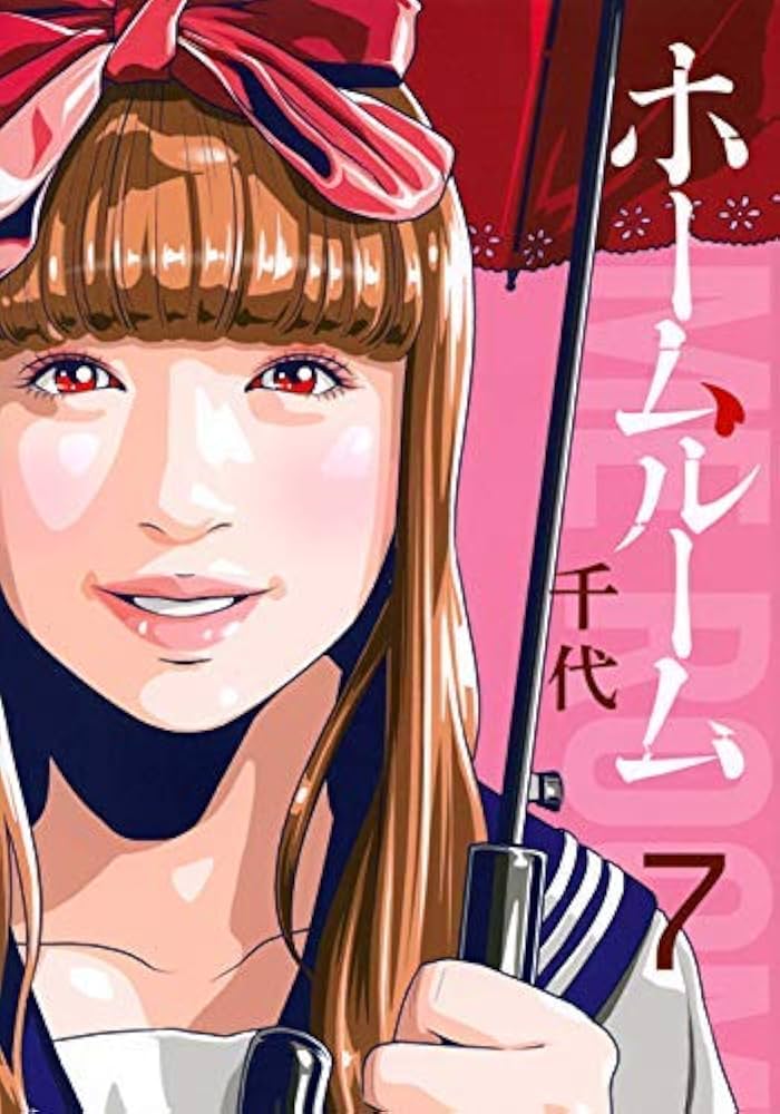 ホームルーム コミック 1-4巻セット [－] 漫画 ホームルーム 全巻｜Yahoo!フリマ（旧PayPayフリマ）