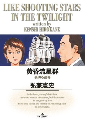 Amazon.co.jp: 黄昏流星群 (38) (ビッグコミックス) : 弘兼 憲史: 本