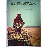 夢を掘りあてた人: トロイアを発掘したシュリーマン (岩波の愛蔵版)