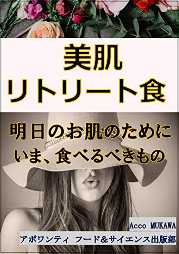美肌リトリート食 明日のお肌のために今食べるべきもの アポワンティ フード サイエンス出版部 Acco Mukawa 美容 ダイエット Kindleストア Amazon