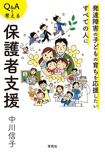 Q&Aで考える保護者支援:発達障害の子どもの育ちを応援したいすべての人に Q&Aで考える保護者支援:発達障害の子どもの育ちを応援したいすべての人に