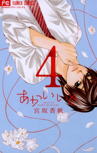 あかいいと ４ フラワーコミックス 宮坂香帆 少女マンガ Kindleストア Amazon