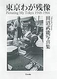 東京わが残像 1948-1964 ―田沼武能写真集