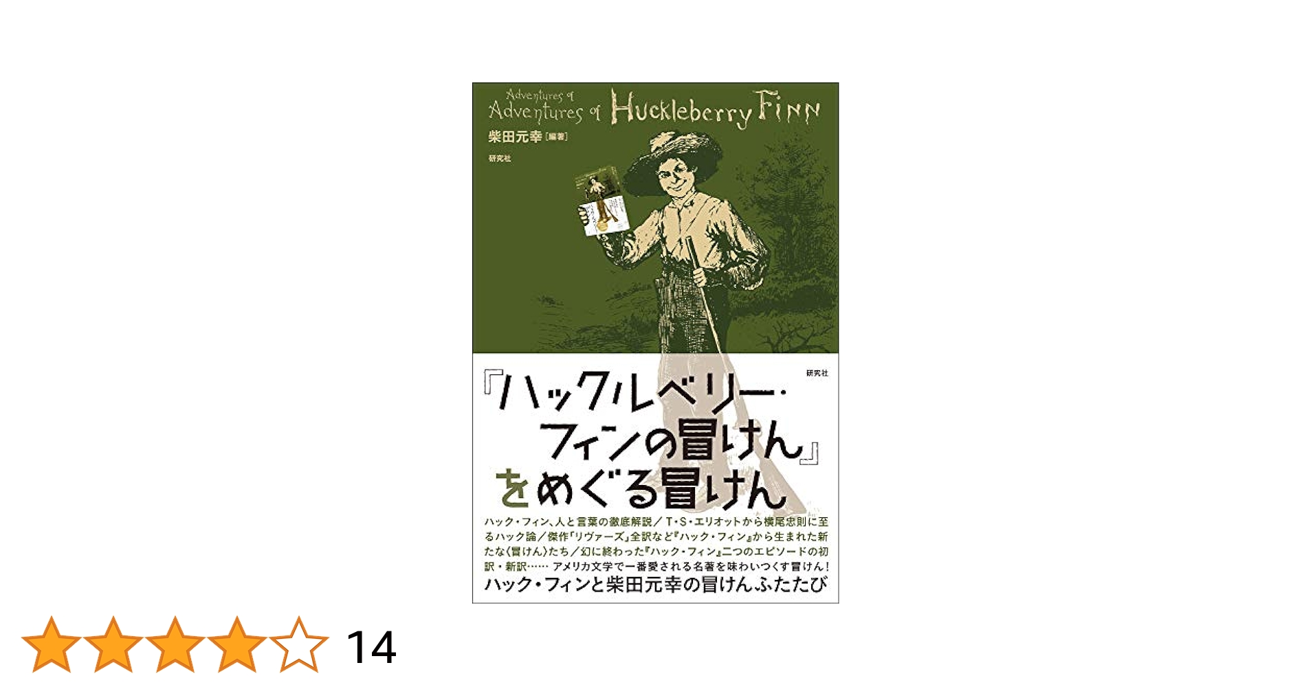Amazon.co.jp: 『ハックルベリー・フィンの冒けん』をめぐる冒