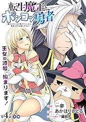 ハレム]転生魔王とポンコツ勇者 ～魔王はカッコよく倒されたいのに
