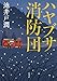 ハヤブサ消防団 (集英社文芸単行本)【Kindle】 ハヤブサ消防団 (集英社文芸単行本)【Kindle】