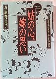 姑の心、嫁の思い 義母・与謝野晶子との会話