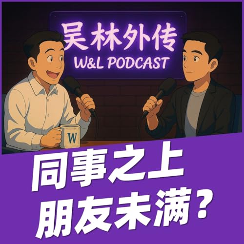 09 职场修罗场：职场到底有没有真朋友?