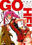 ゴー・トゥ・ヘルン