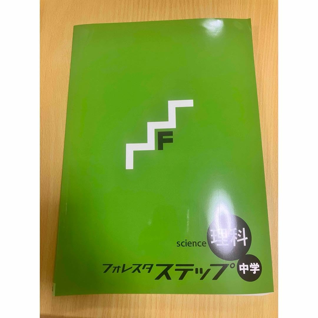 Amazon.co.jp: フォレスタステップ 理科 テキスト 高校受験 中3