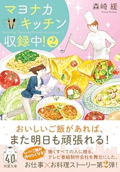 マヨナカキッチン収録中！ 2 (双葉文庫 も 20-02)