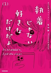Amazon.co.jp: 執着じゃない好きなだけだよ （2） (コミックエッセイ 