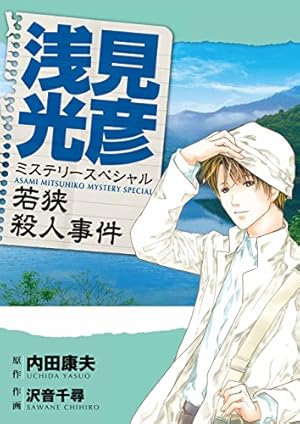 名探偵浅見光彦＆旅情ミステリーセレクション 2 | 内田康夫, 風祭壮太