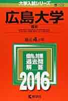 赤本  広島大学  2008  理系 51AdnQo7YmL._AC_SY200_QL15_.jpg