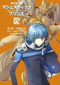 銀河機攻隊マジェスティックプリンス(2) (角川コミックス・エース)