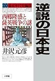 逆説の日本史 20 幕末年代史編3 西郷隆盛と薩英戦争の謎