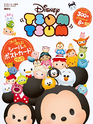 これは使える! Disney TSUM TSUM シール&ポストカードブック(ディズニーブック