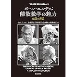 ポール・エルデス：離散数学の魅力　伝説の講義