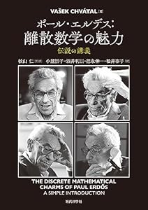 ポール・エルデス：離散数学の魅力　伝説の講義
