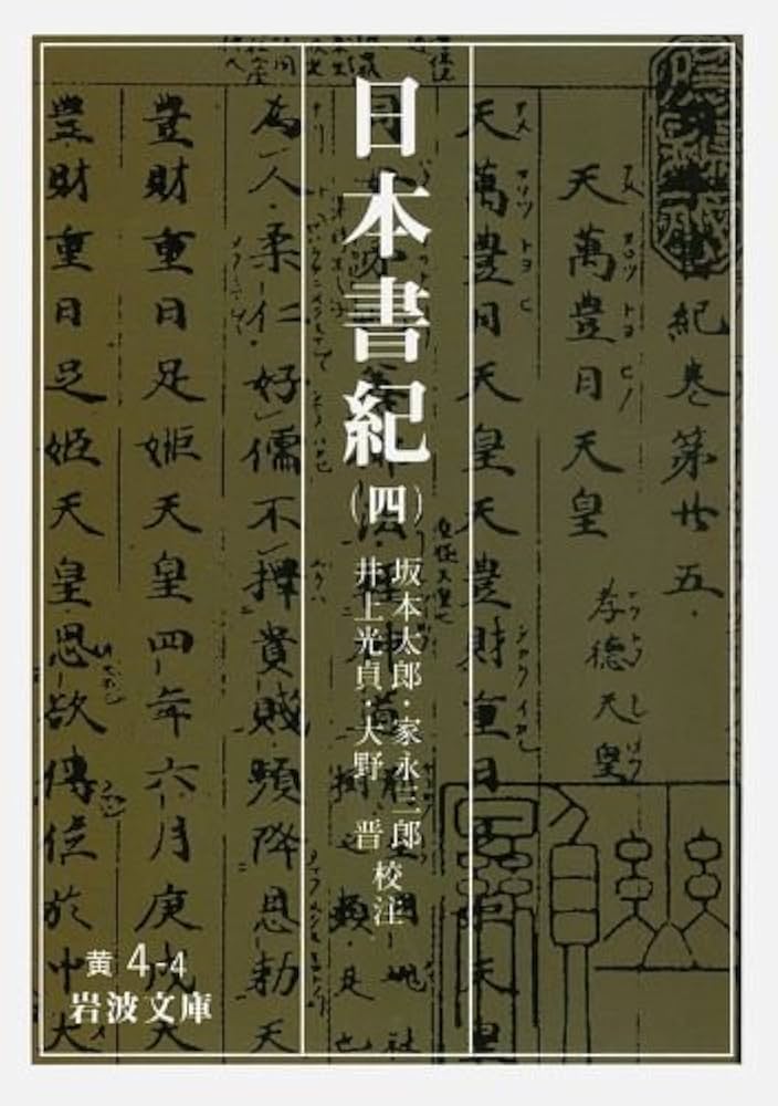 日本書紀 (4) (岩波文庫 黄 4-4) | 坂本 太郎, 井上 光貞, 家永