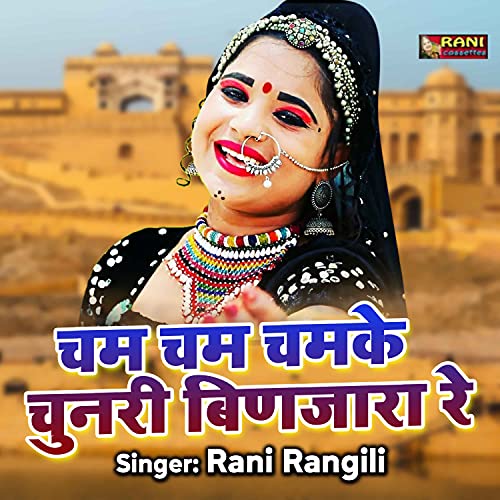 Cham Cham Chamke Chunari Binjaran Re. (Rajasthani) de Rani Rangili en ...