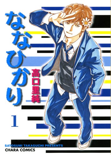 ななひかり 1 キャラコミックス 高口里純 本 通販 Amazon