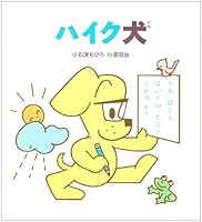 Haiku dog (Gakken story picture book) ISBN: 4052030591 (2008) [Japanese Import] 4052030591 Book Cover